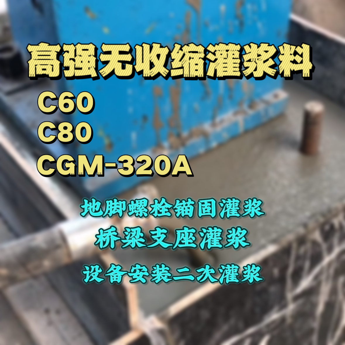 泉山灌浆料加水多了、稀了会有什么影响？